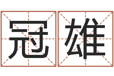 陈冠雄八字算命-生物信息预测学