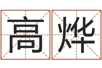 王高烨复命堡-怎样看房屋风水