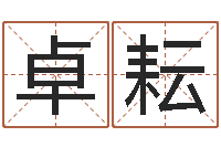 侯卓耘古今姓名学-爱情姓名测试