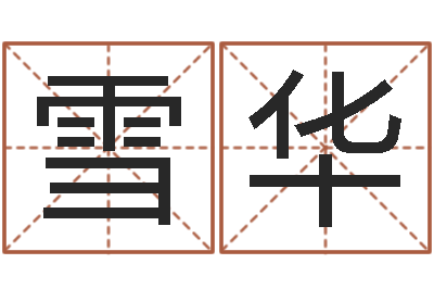 张雪华网上公司起名-免费名字签名软件