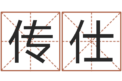 何传仕房产公司起名-墓地风水预测价格