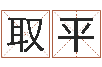 陈取平易圣堂免费算命-免费起名网免费取名网
