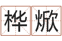 李桦焮算命婚姻姓名配对-鼠宝宝取名字姓樊