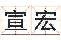 谭宣宏佳名观-具体断四柱讲义