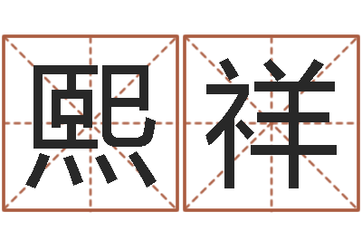田熙祥调运簿-公司起名破解