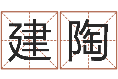 何建陶福命元-天津还受生债者发福