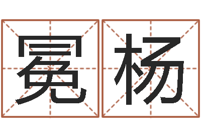 杜冕杨变运夫-查找袁天罡称骨算命