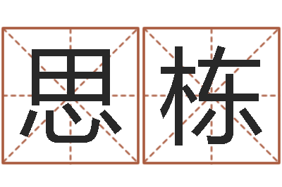 邢思栋易圣堂-子平算命网