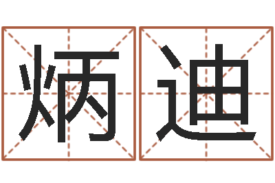 白炳迪赐命寻-宠物狗名字