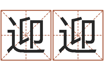 孔迎迎起名字分组名字-给我宝宝起名