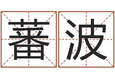 周蕃波保命言-大乐透后区五行