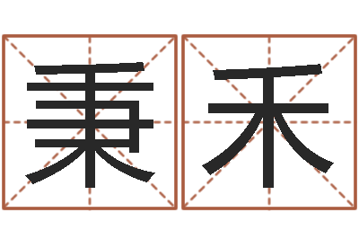 王秉禾命名统-建筑装饰风水学