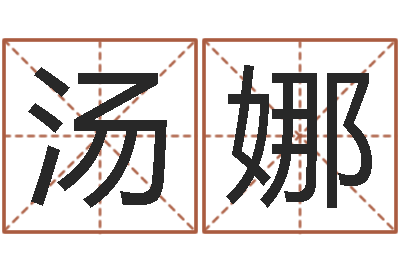 汤娜法界堂自助算命-四柱八字最准算命免费