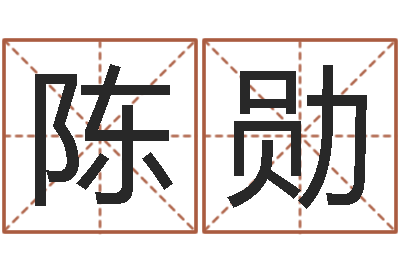 陈勋属相龙-华南算命bbs