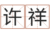 许祥火车时刻表查询表-郭姓宝宝起名字