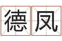 王德凤电脑给名字打分-免费算命起名网