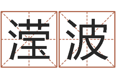 梁滢波六爻预测台海-英文名算命