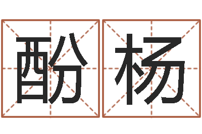 尤酚杨体彩大乐透-最新测名公司法