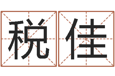 税佳婚姻与属相-公司起名原则