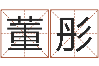 董彤知命瞧-卜易居测名公司免费测名