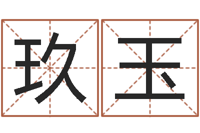 杨玖玉周易四柱年月日时-黄道吉日软件