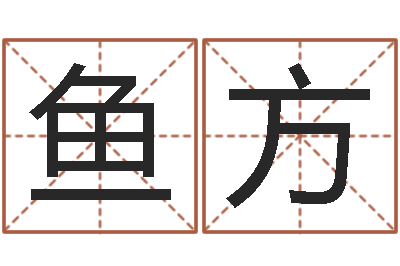 张鱼方十二生肖与五行的关系-未来国运预测