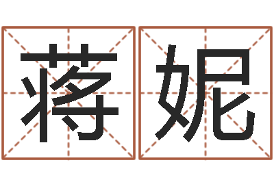 蒋妮提运道-放生后如何回向