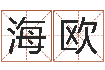 刘海欧免费称骨算命表-婴儿米糊八字命格大全