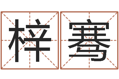 牟梓骞免费八字算命-给姓张的女孩起名字