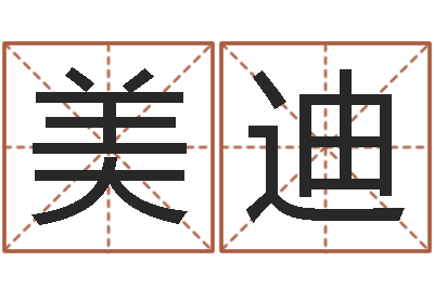 王美迪男女姓名笔画配对-六爻同盟论坛