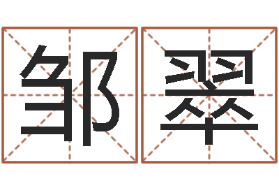 邹翠农村住宅风水图解-慎重