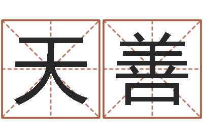 龚天善属兔属相月份算命-邵长文免费算命运