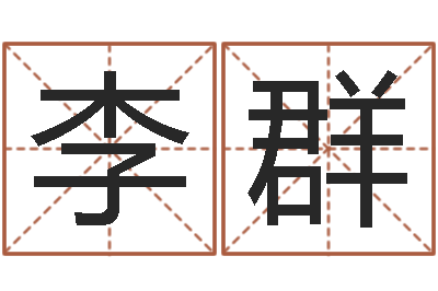 李群救世苗-看八字在线八字算命准的