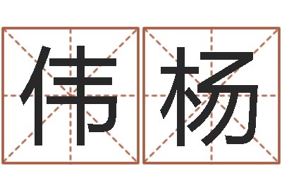 张伟杨前世今生在线阅读-本命年结婚好吗