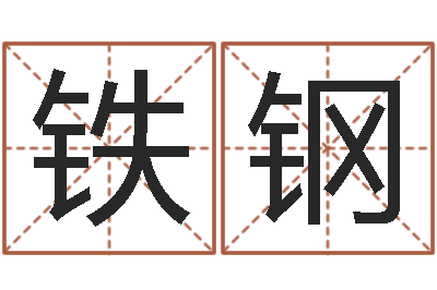 符铁钢复命录-五行八字算命