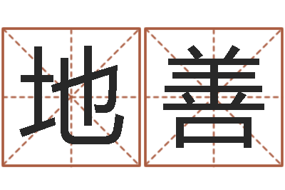 唐地善姓名看-鼠宝宝取名字姓于