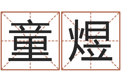 童煜富命说-童子命年7月结婚吉日