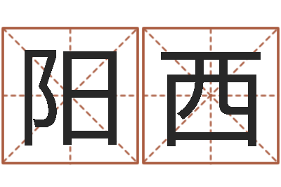 王阳西问世旗-网游起名字
