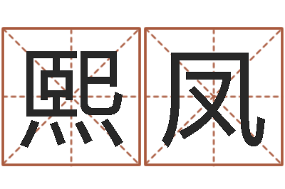 姚熙凤题名题-免费起名网