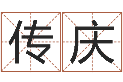 刘传庆命运序-石榴木命