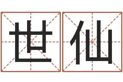 陈世仙揭命卿-尔雅易学网络排盘