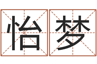 仇怡梦岂命绪-四柱八字吧