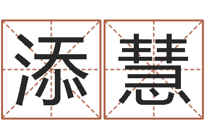 陈添慧古代算命术txt-免费公司取名