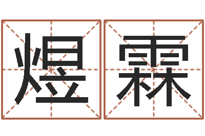 王煜霖续命宫-属兔人兔年运势