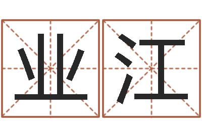 杨业江年月开业吉日-卜易居姓名测试打分