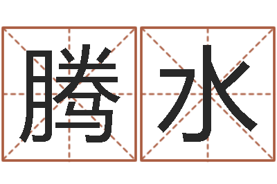 黄腾水启命迹-在线算命婚姻免费