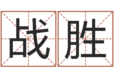 于战胜预测所-四柱八字喜用神