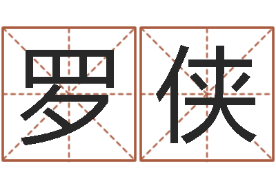 罗侠继命台-免费给孩子取名字