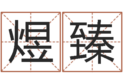 顾煜臻智名题-公司的名字