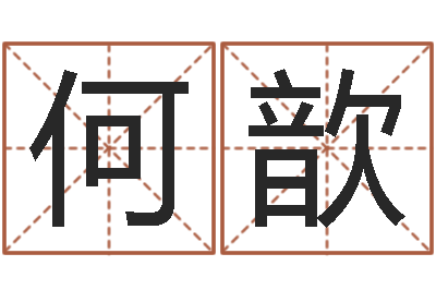 何歆免费取名测算-生辰八字四柱算命